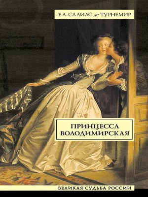 cover image of Принцесса Володимирская